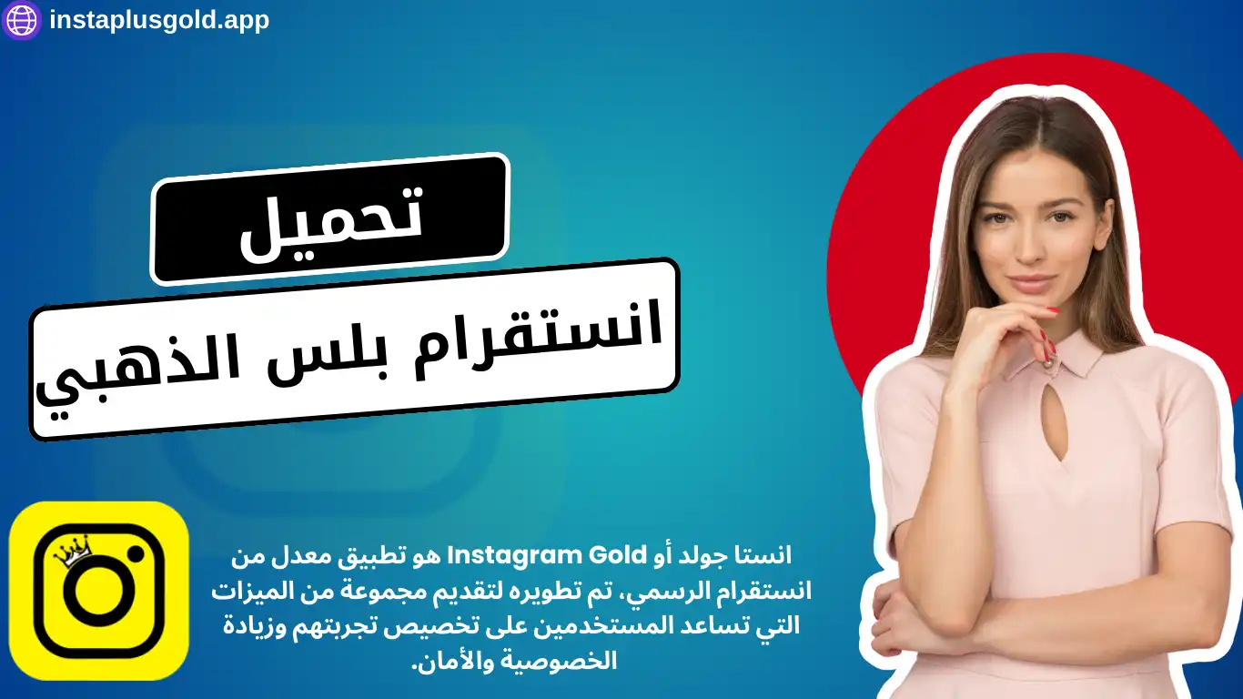 تنزيل انستا جولد - instagram gold - انستا بلس - انستا الذهبي 2025 - insta gold - gold instagram